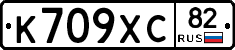 К709ХС82 - 