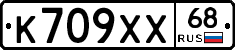 К709ХХ68 - 