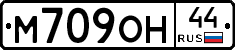 М709ОН44 - 