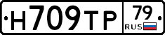 Н709ТР79 - 