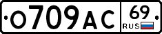 О709АС69 - 