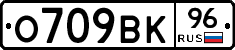 О709ВК96 - 