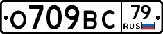 О709ВС79 - 