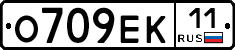 О709ЕК11 - 