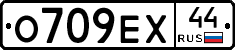 О709ЕХ44 - 