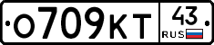 О709КТ43 - 