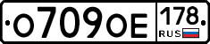 О709ОЕ178 - 