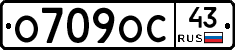 О709ОС43 - 