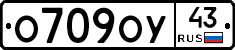 О709ОУ43 - 