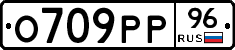 О709РР96 - 