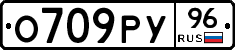 О709РУ96 - 