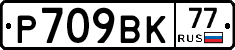 Р709ВК77 - 
