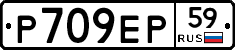 Р709ЕР59 - 
