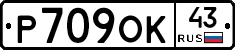 Р709ОК43 - 