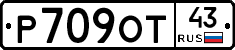 Р709ОТ43 - 