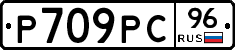 Р709РС96 - 