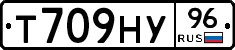 Т709НУ96 - 