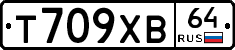 Т709ХВ64 - 