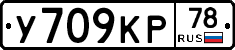 У709КР78 - 
