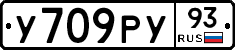 У709РУ93 - 