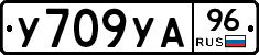 У709УА96 - 