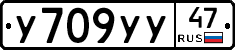 У709УУ47 - 