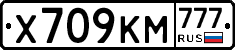 Х709КМ777 - 