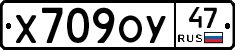 Х709ОУ47 - 