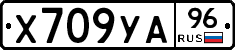 Х709УА96 - 