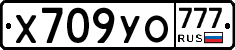 Х709УО777 - 