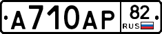 А710АР82 - 