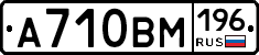 А710ВМ196 - 