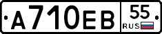 А710ЕВ55 - 