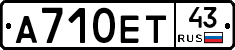 А710ЕТ43 - 
