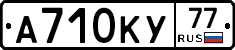 А710КУ77 - 