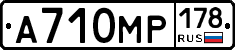 А710МР178 - 