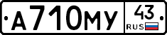 А710МУ43 - 