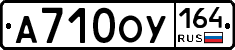 А710ОУ164 - 