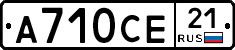 А710СЕ21 - 