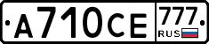 А710СЕ777 - 