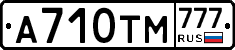 А710ТМ777 - 