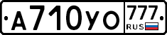 А710УО777 - 