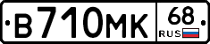 В710МК68 - 