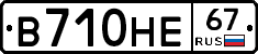 В710НЕ67 - 