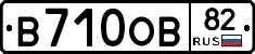 В710ОВ82 - 