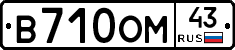 В710ОМ43 - 