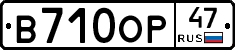 В710ОР47 - 