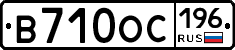 В710ОС196 - 