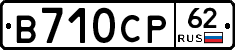 В710СР62 - 