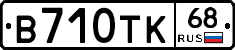 В710ТК68 - 